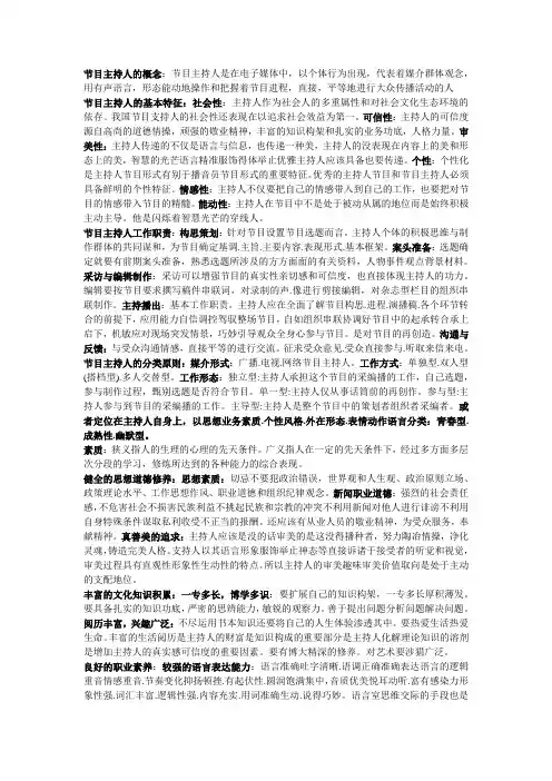 节目主持人概论复习重点
