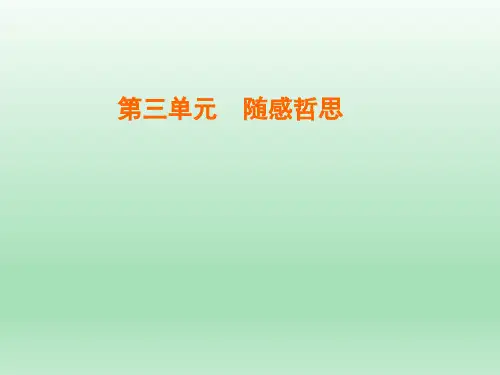 人教版必修4 短文三篇  课件(32张)