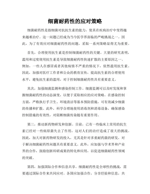 细菌耐药性的应对策略