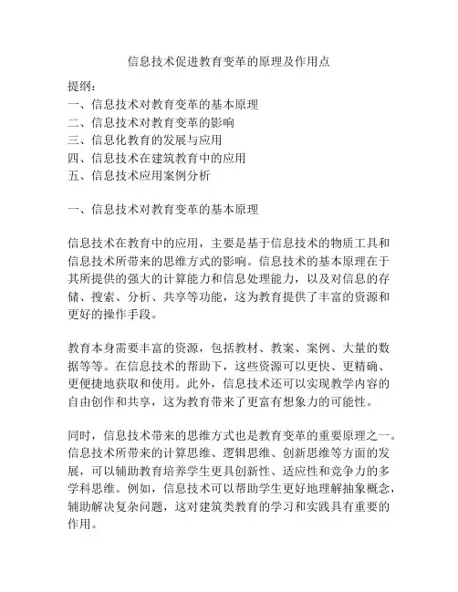 信息技术促进教育变革的原理及作用点
