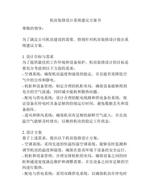 机房装修设计系统建议方案书