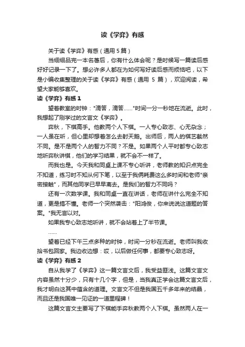 关于读《学弈》有感（通用5篇）