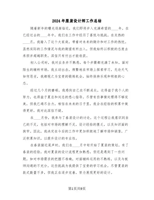 2024年服装设计师工作总结（五篇）