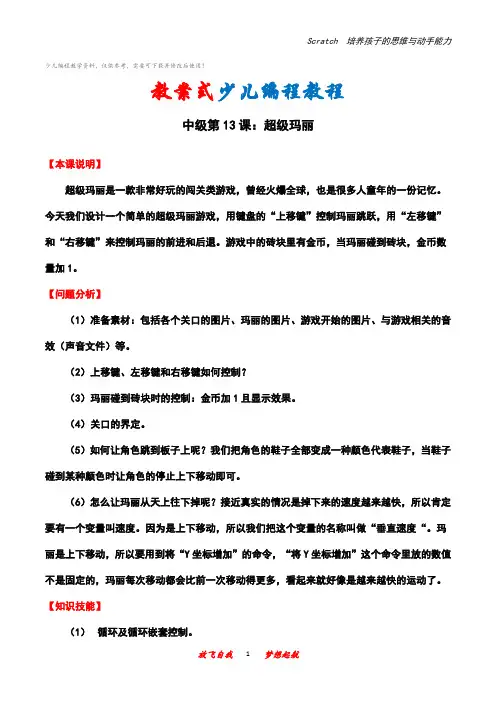 少儿编程scratch中级：超级玛丽教案