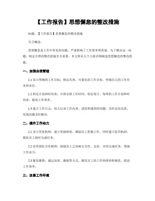【工作报告】思想懈怠的整改措施