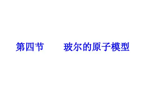 高中物理课件-第四节    玻尔的原子模型3