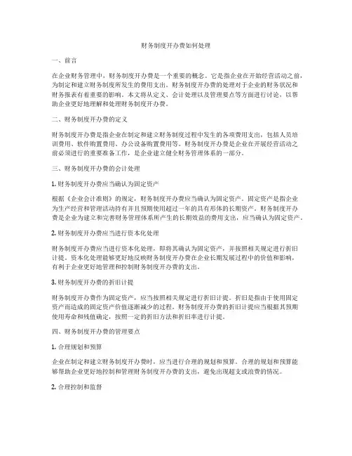 财务制度开办费如何处理