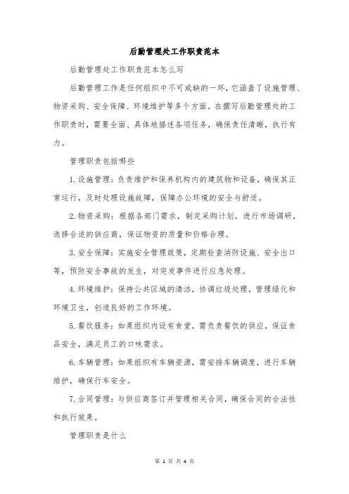 后勤管理处工作职责范本