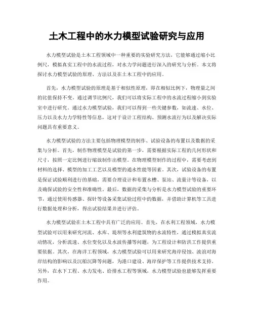 土木工程中的水力模型试验研究与应用