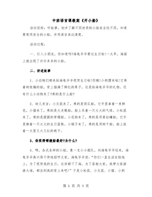中班语言课教案《开小船》(二篇)