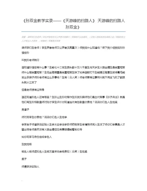 孙双金教学实录——《天游峰的扫路人》 天游峰的扫路人孙双金