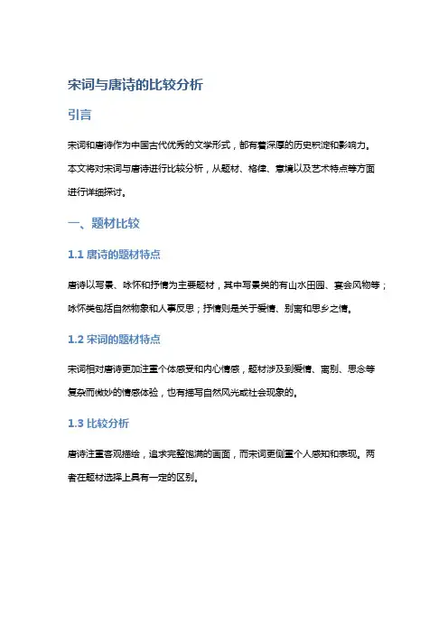 宋词与唐诗的比较分析