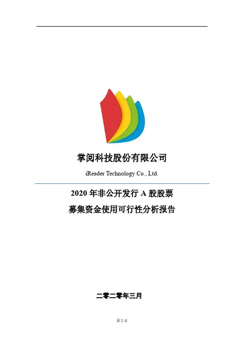 掌阅科技：2020年非公开发行A股股票募集资金使用可行性分析报告