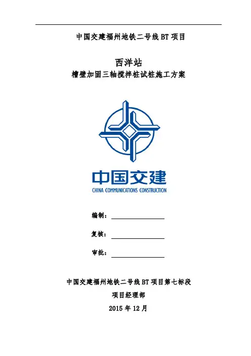 1.三轴搅拌桩试桩施工方案