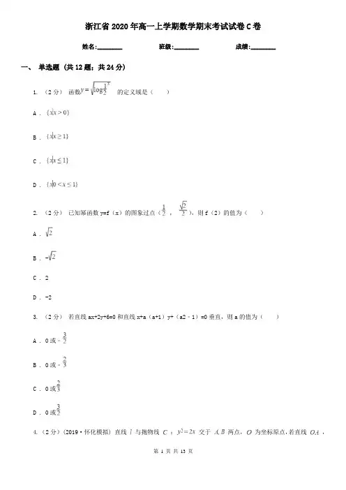 浙江省2020年高一上学期数学期末考试试卷C卷