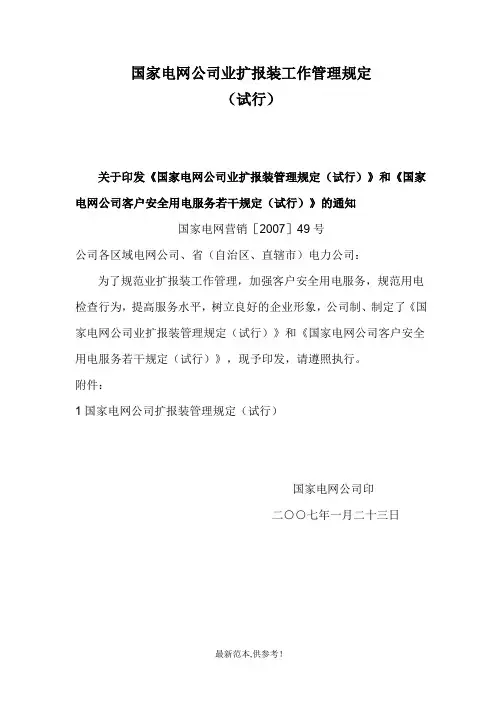 国家电网公司业扩报装工作管理规定