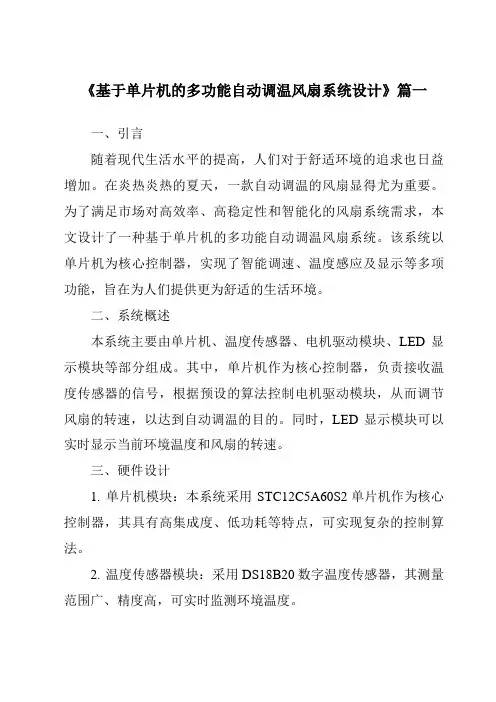 《2024年基于单片机的多功能自动调温风扇系统设计》范文