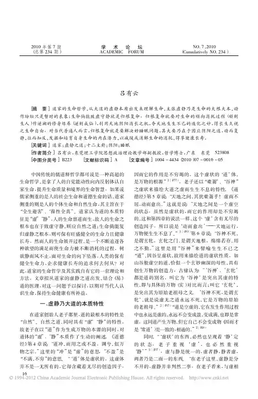 论道家虚静之道与当代人生命健康