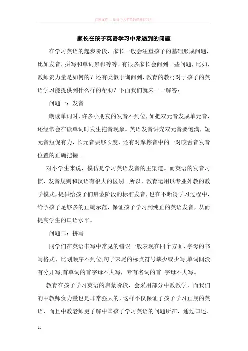 家长在孩子英语学习中常遇到的问题
