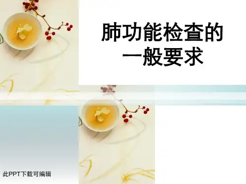 肺功能检查的一般要求
