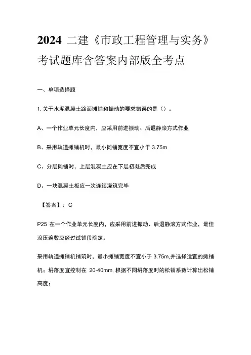 2024二建《市政工程管理与实务》考试题库含答案内部版全考点
