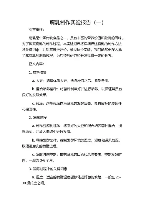 腐乳制作实验报告(一)