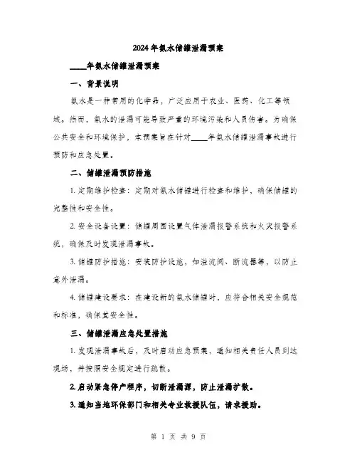 2024年氨水储罐泄漏预案(3篇)