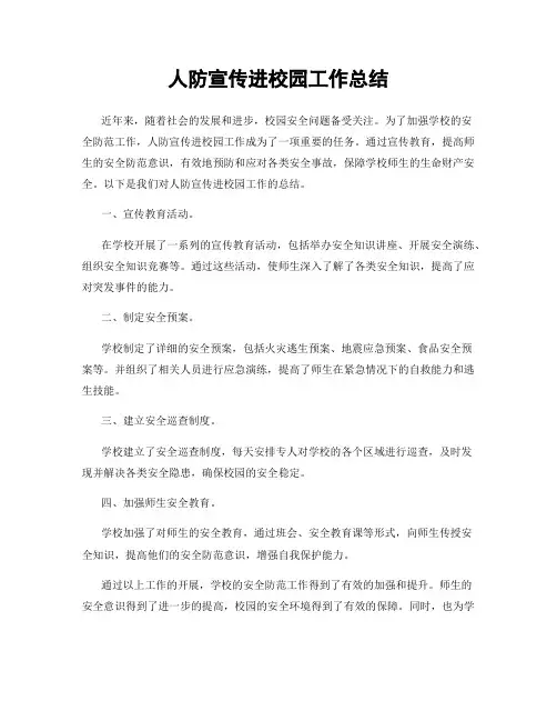 人防宣传进校园工作总结