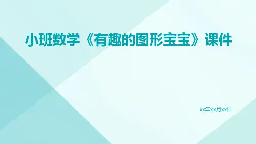 小班数学《有趣的图形宝宝》课件