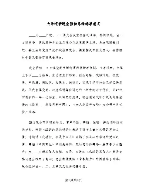 2023年大学迎新晚会活动总结标准范文(5篇)