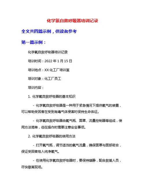 化学氧自救呼吸器培训记录
