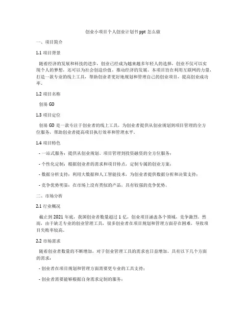 创业小项目个人创业计划书ppt怎么做