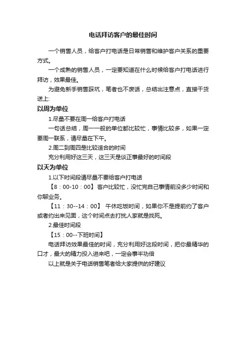 电话拜访客户的最佳时间