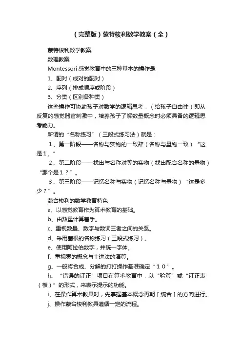 （完整版）蒙特梭利数学教案（全）