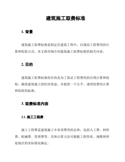 建筑施工取费标准