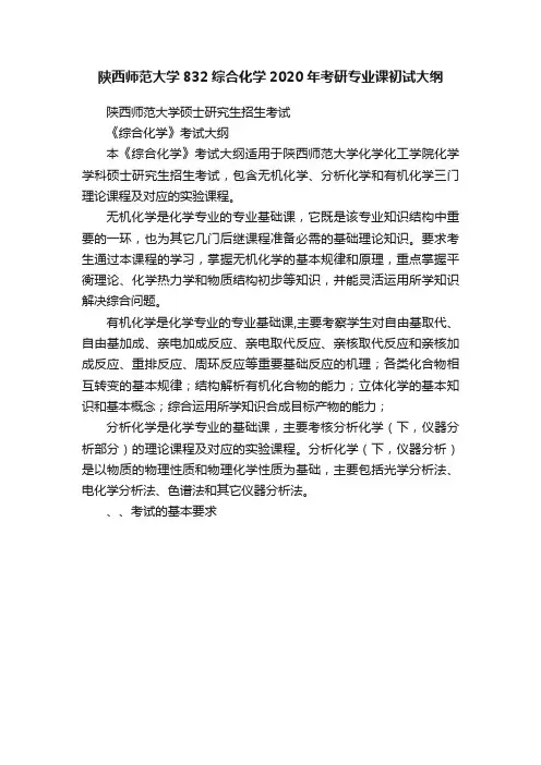 陕西师范大学832综合化学2020年考研专业课初试大纲