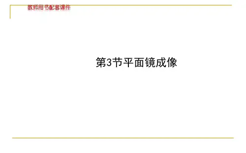 人教版八年级物理上册第四章第3节平面镜成像(上)