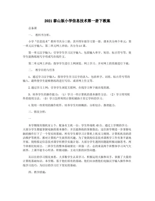 2021泰山版小学信息技术第一册下教案