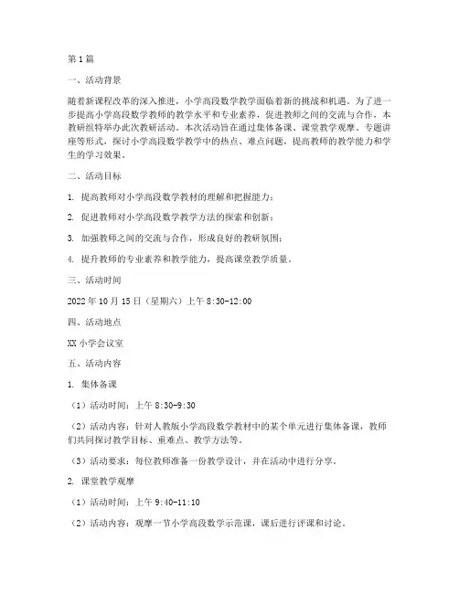 小学高段数学教研组活动(3篇)