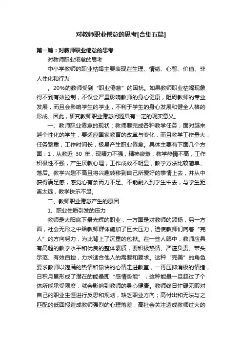 对教师职业倦怠的思考[合集五篇]