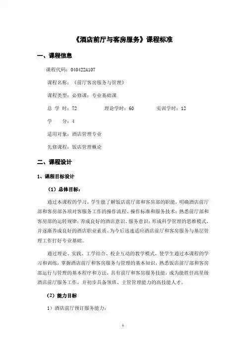 《酒店前厅与客房服务》课程标准汇编