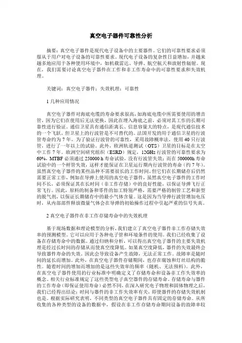 真空电子器件可靠性分析