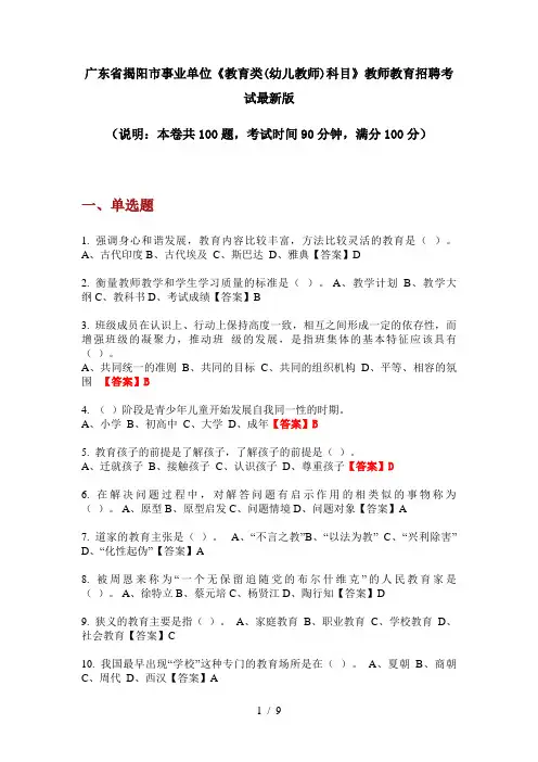 广东省揭阳市事业单位《教育类(幼儿教师)科目》教师教育招聘考试最新版