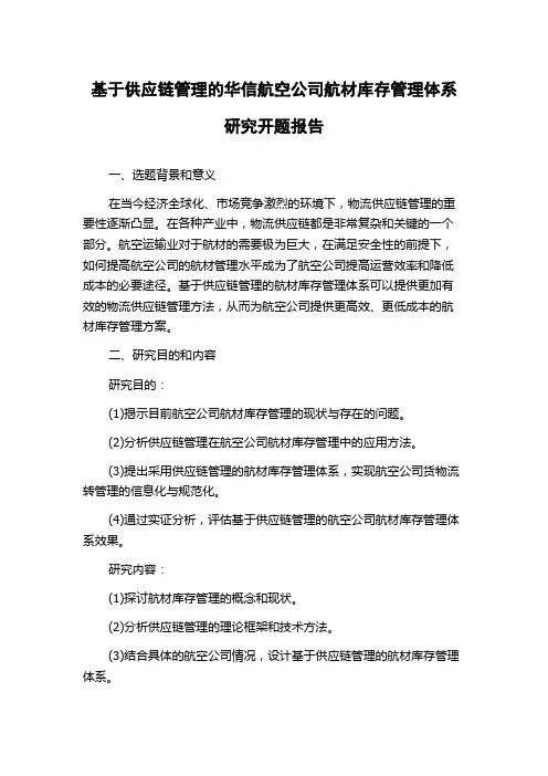 基于供应链管理的华信航空公司航材库存管理体系研究开题报告