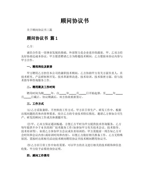 顾问协议书