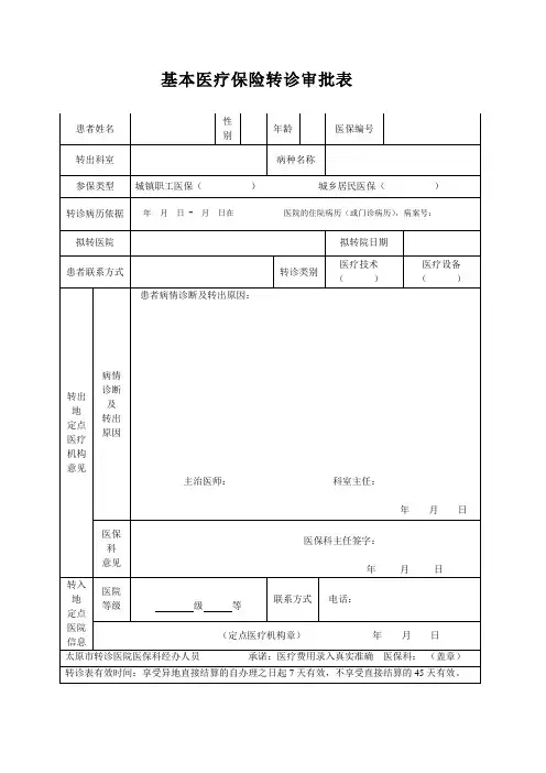 基本医疗保险转诊审批表