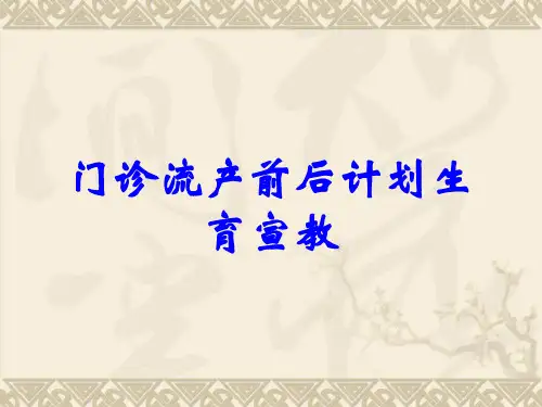 门诊流产前后计划生育宣教