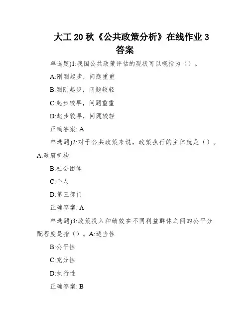 大工20秋《公共政策分析》在线作业3答案