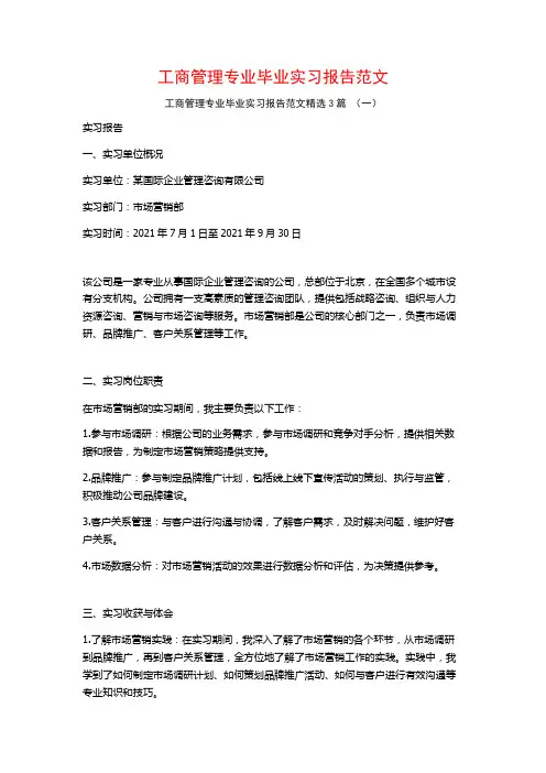 工商管理专业毕业实习报告范文3篇
