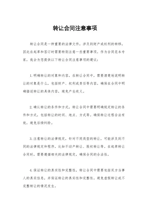 转让合同注意事项